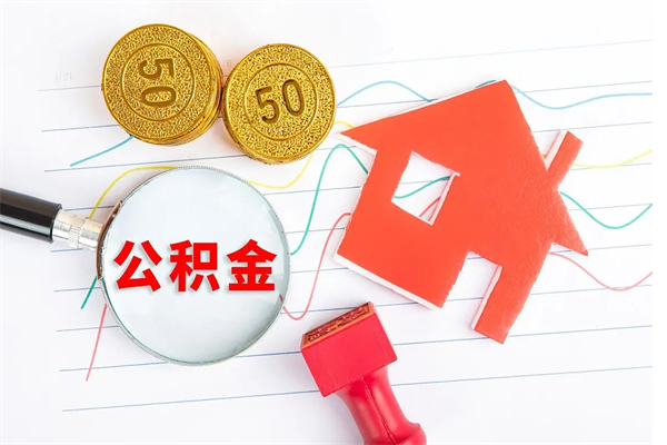 东平离职后可以取公积金吗（离职后能取住房公积金吗）