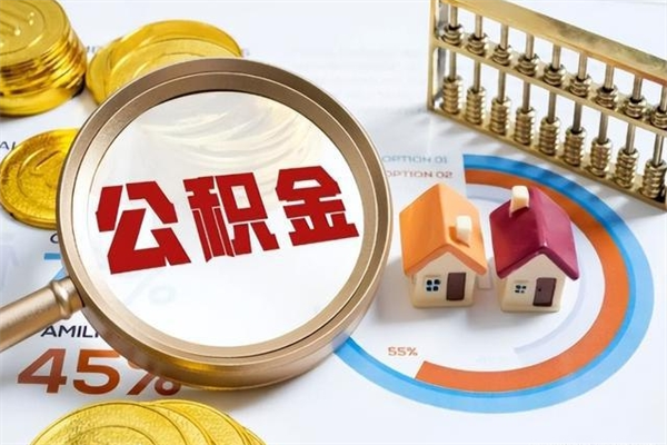 东平离职了取住房公积金需要什么手续（离职后取住房公积金需要什么?）