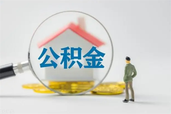 东平封存公积金如何取出（封存了的公积金怎么提取出来）