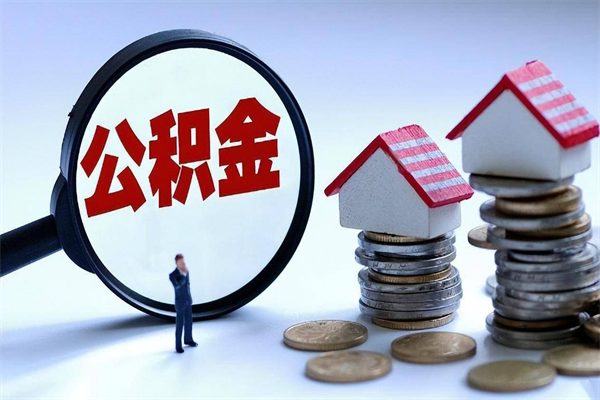 东平公积金封存6个月后怎么取（住房公积金封存6个月怎么提取）