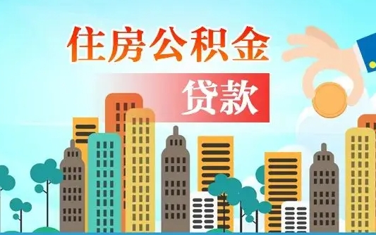 东平代提个人住房公积金（代提住房公积金犯法不）