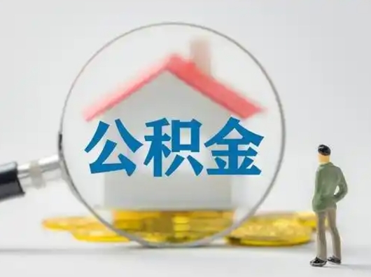 东平离职后可以取公积金吗（离职后能取住房公积金吗）